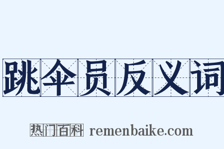 跳伞员反义词是什么意思的图片